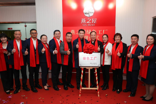 TVT体育燕之屋省级“绿色工厂”正式挂牌可持续发展之路迈上新台阶(图1)