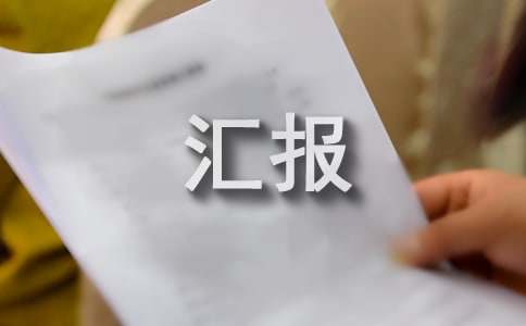 环保工作情TVT体育况汇报(图1)
