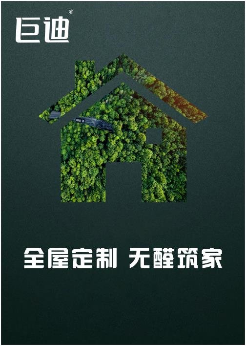 2023巨迪TVT体育、欧派等头部品牌重新定义健康家居新标准(图1)