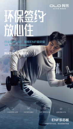 我乐家居发布全新ENF乐芯板环保承诺列进TVT体育合同与消费者双向奔赴(图2)