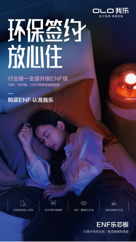 我乐家居发布全新ENF乐芯板环保承诺列进TVT体育合同与消费者双向奔赴(图3)