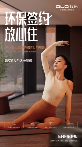 我乐家居发布全新ENF乐芯板环保承诺列进TVT体育合同与消费者双向奔赴(图1)