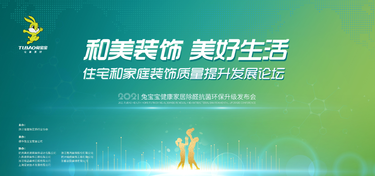 TVT体育2021兔宝宝健康家居除醛抗菌环保升级发布会（浙江站）7月31日邀您开启家居生活新“净”界(图1)