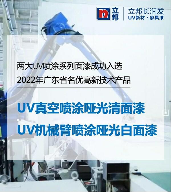 立邦UV家具涂料入选广东省名优高新技术产品名单TVT体育(图1)