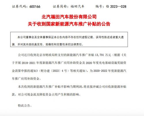福田汽车：近日收到国家新能源TVT体育汽车推广补贴138亿元(图1)