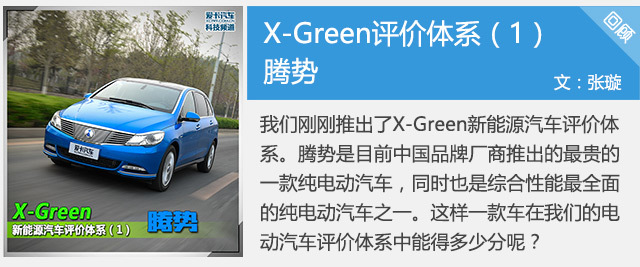 新能源高考!TVT体育详解X-Green新能源评价体系(图3)
