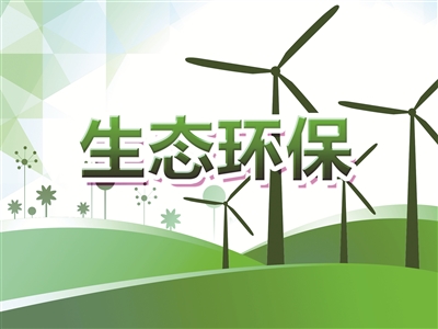 盘点TVT体育两会上的生态环保热点(图1)