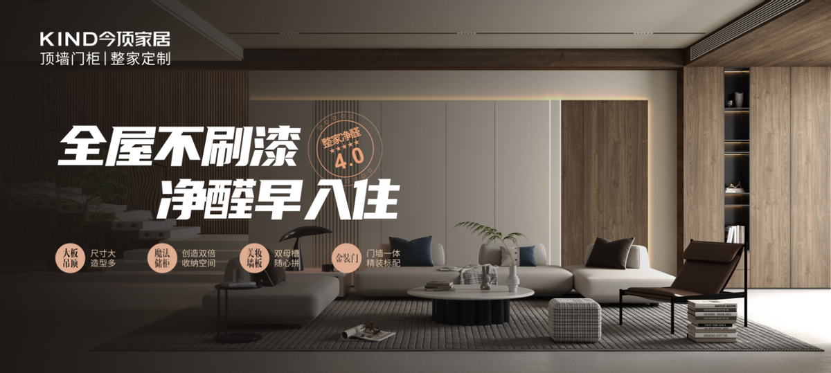 全屋不TVT体育刷漆净醛早入住! 打破环保天花板今顶开启顶墙门柜一体化装修体系(图1)