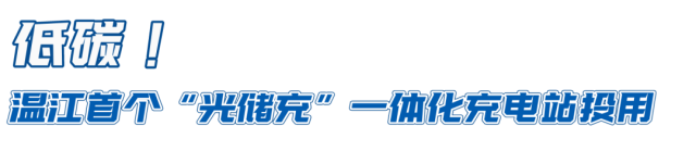 TVT体育缓解新能源汽车“里程焦虑”温江做了这“桩”事(图1)