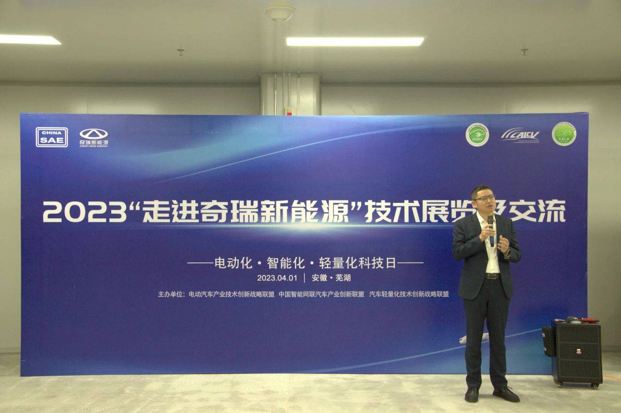 2023“走进奇瑞新能源”技术展览TVT体育及交流活动(图1)