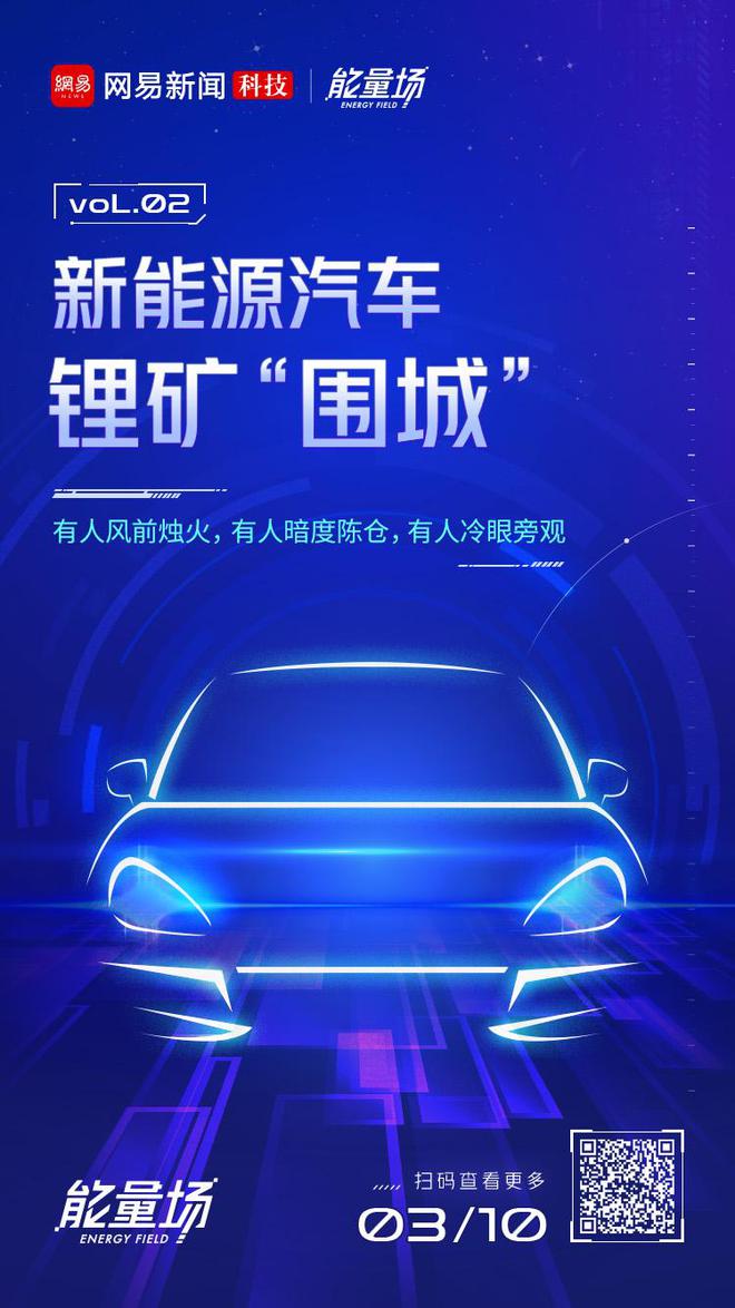 新能源汽车的锂矿“围城”TVT体育(图1)