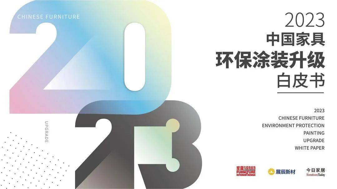 TVT体育《2023中国家具环保涂装升级白皮书》：回归也是一种发展(图1)
