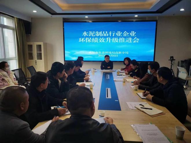 咸阳市生态环境局高新分局召开水泥制品行业企业环保绩效升级推进会TVT体育(图1)