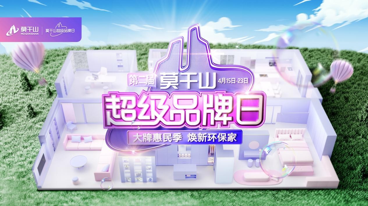 环保底色 颜值出圈——第二届云峰莫干山超级品牌日解锁消费TVT体育新主张(图1)