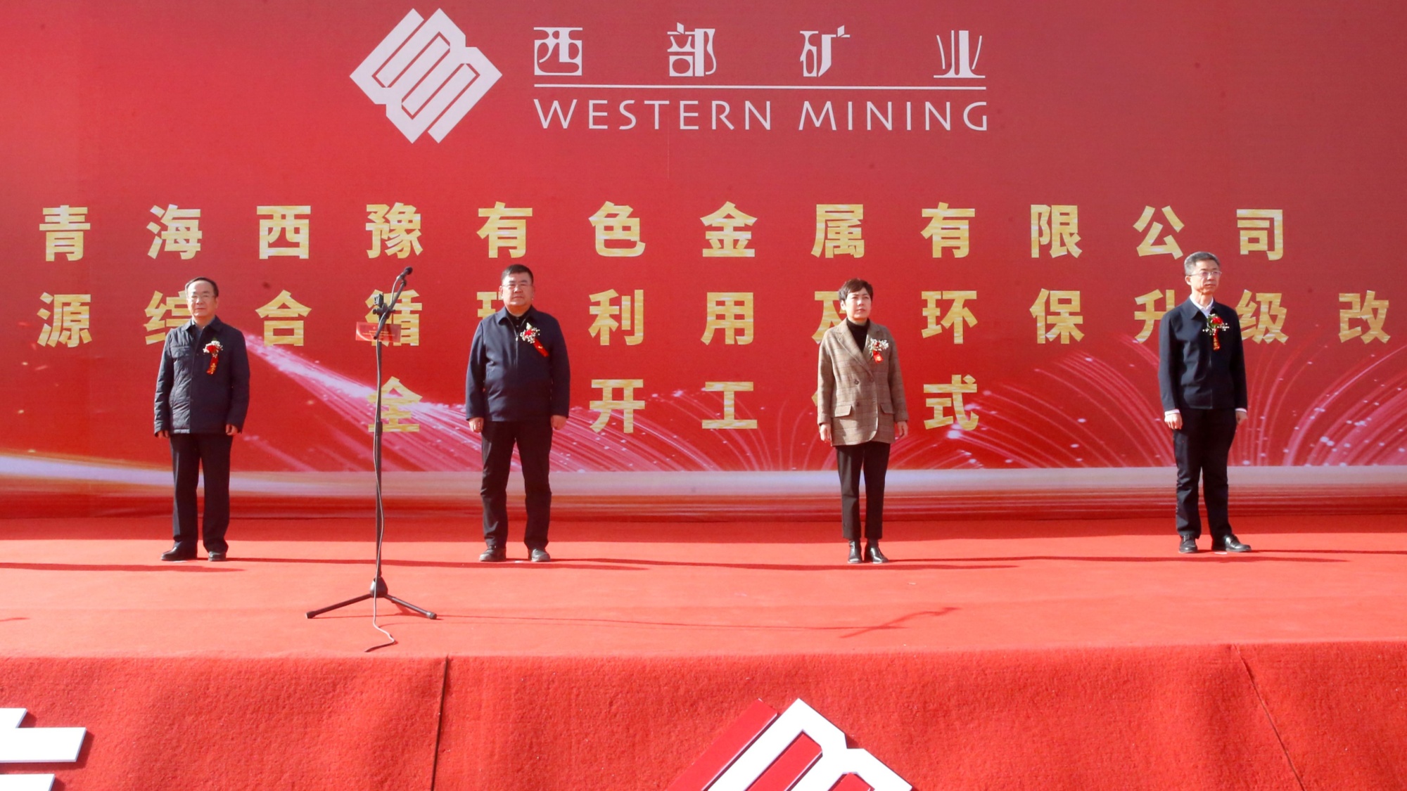 西部矿业西豫多金属资源综TVT体育合循环利用及环保升级改造项目全面开工(图1)