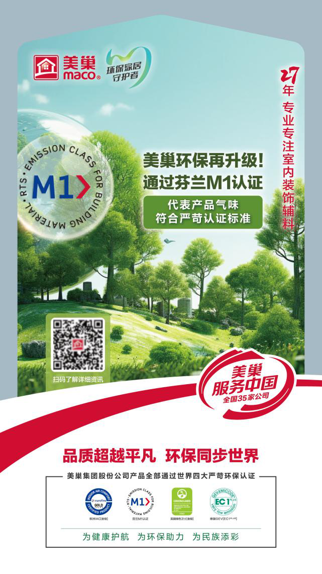 美巢环保再升级用芬兰M1认证守TVT体育护环保家居环境(图2)