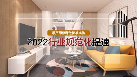 TVT体育国家最严甲醛新标正式实施2022年家居行业将迎来新一轮洗牌！(图1)
