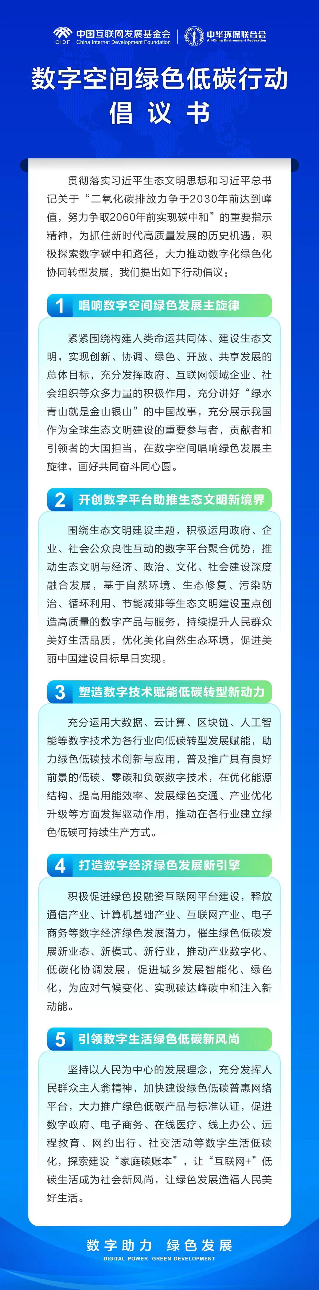 《数字空间绿TVT体育色低碳行动倡议书》发布(图1)