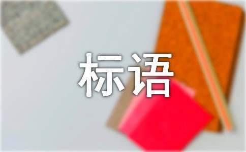 TVT体育绿色环保标语(图1)