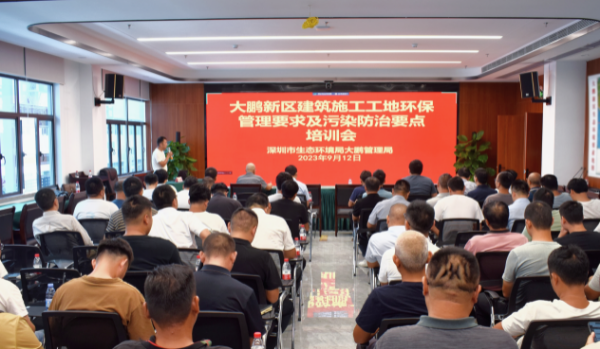 TVT体育深圳市生态环境局大鹏管理局组织开展大鹏新区建筑施工工地环保管理要求及污染防治要点培训(图1)