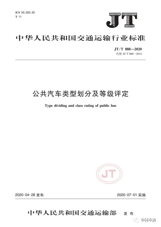 定了！新版《公共汽车类型划TVT体育分及等级评定》标准来了！(图1)