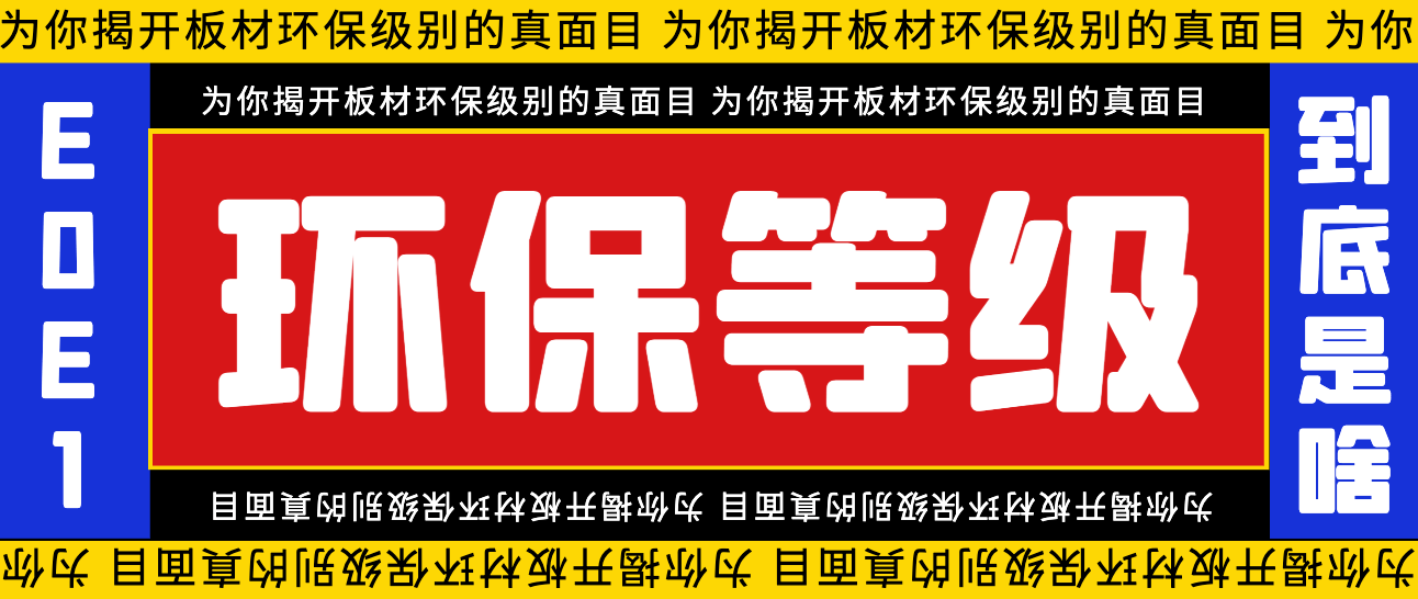 TVT体育装修材料环保等级分为几级？板材环保等级怎么看啊？(图1)
