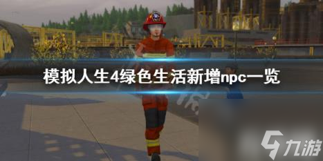TVT体育模拟人生4绿色生活有什么新npc 模拟人生4绿色生活怎么让环境变好(图1)