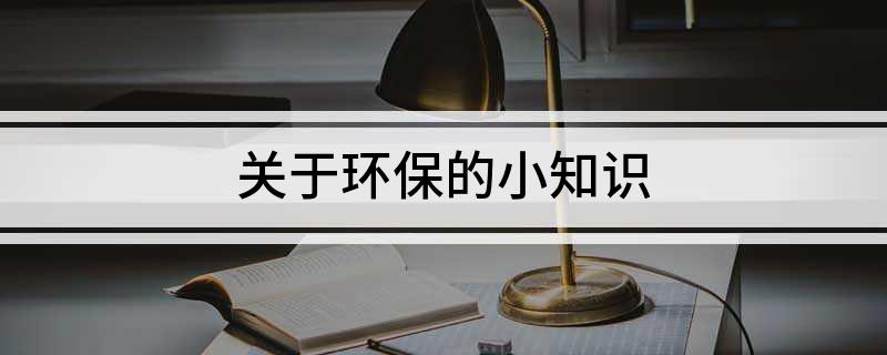 TVT体育关于环保的小知识(图1)