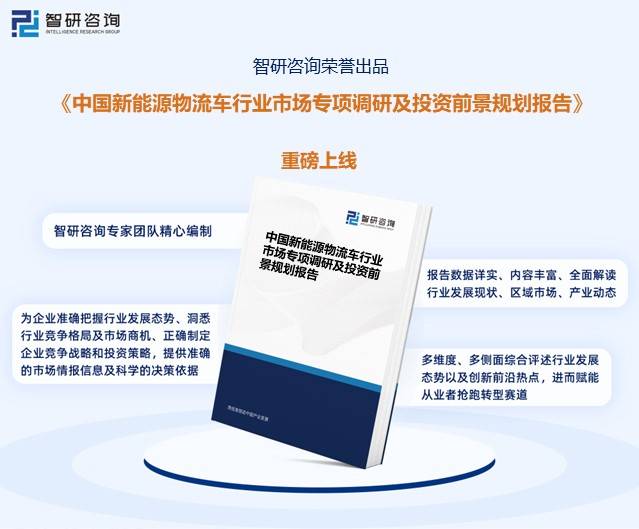 智研咨询报告：2023中国新能源物流车行业市场发TVT体育展现状及未来前景预测分析(图7)