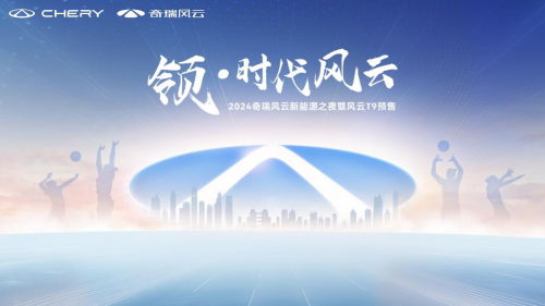 TVT体育奇瑞汽车新能源之夜：2024奇瑞风云T9预售盛大启幕(图1)