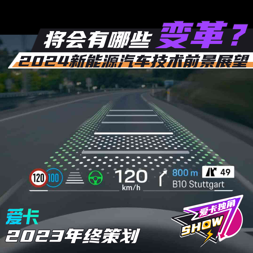TVT体育年终策划丨2024新能源汽车技术前景展望(图1)