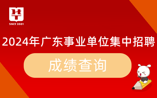 『集中招聘』2024年TVT体育广东事业单位统考肇庆高新技术开发区新能源汽车产业服务中心笔试成绩_岗位排名_多少分能进面？(图9)