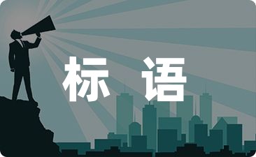 环保标语口号大TVT体育全(精选30句)(图1)