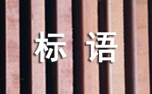 TVT体育环保小标语经典(图1)