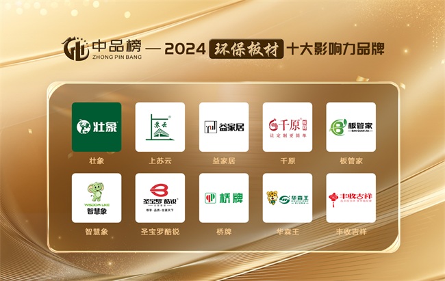 TVT体育高光加冕｜壮象板材斩获2024中品榜“环保板材十大品牌”(图2)