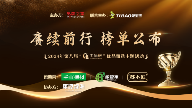 TVT体育高光加冕｜壮象板材斩获2024中品榜“环保板材十大品牌”(图1)