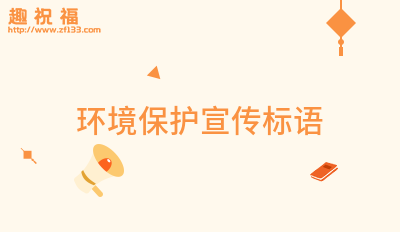 环境保护TVT体育宣传标语通用49句(图1)