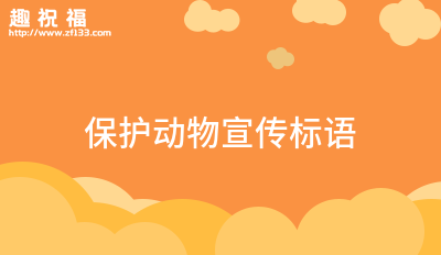 环境保护TVT体育宣传标语通用49句(图2)