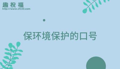 环境保护TVT体育宣传标语通用49句(图5)